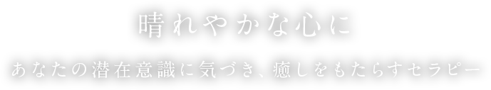 晴れやかな心にあなたの潜在意識に気づき、癒しをもたらすセラピー